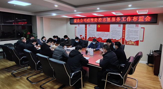 2月6日凌晨，公司迅速組織召開(kāi)疫情防控工作布置會(huì)