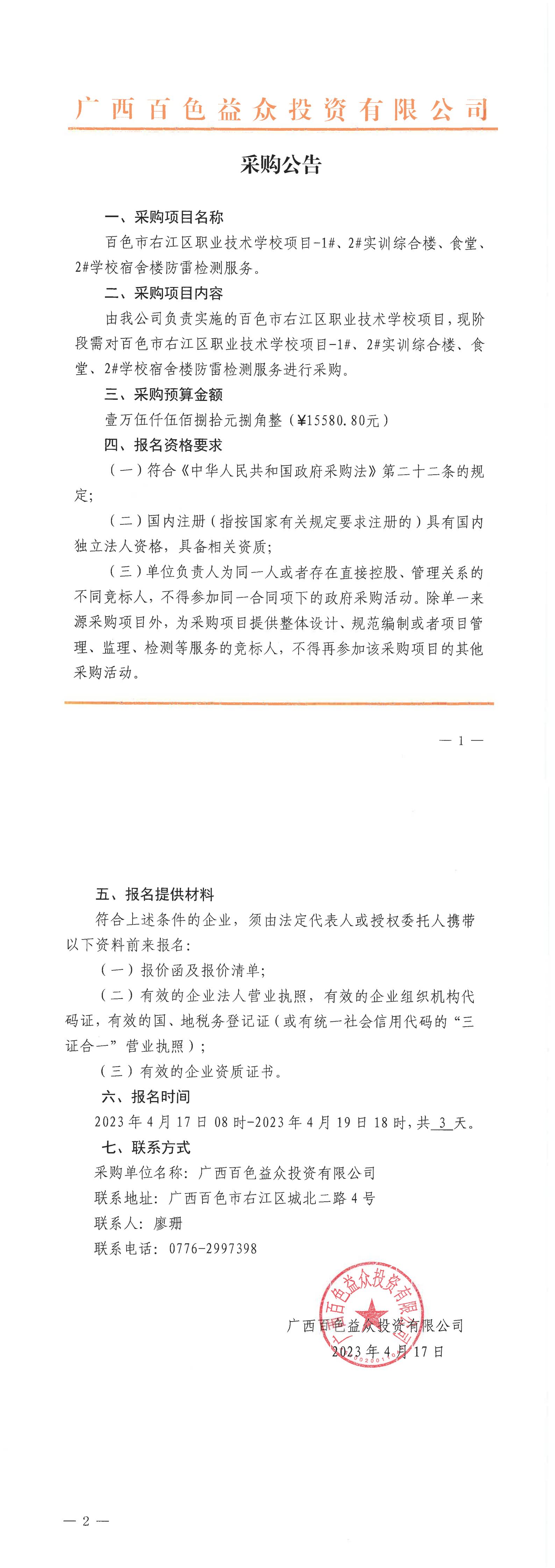 百色市右江區(qū)職業(yè)技術(shù)學(xué)校項目-1#、2#實訓(xùn)綜合樓、食堂、2#學(xué)校宿舍樓防雷檢測服務(wù)
